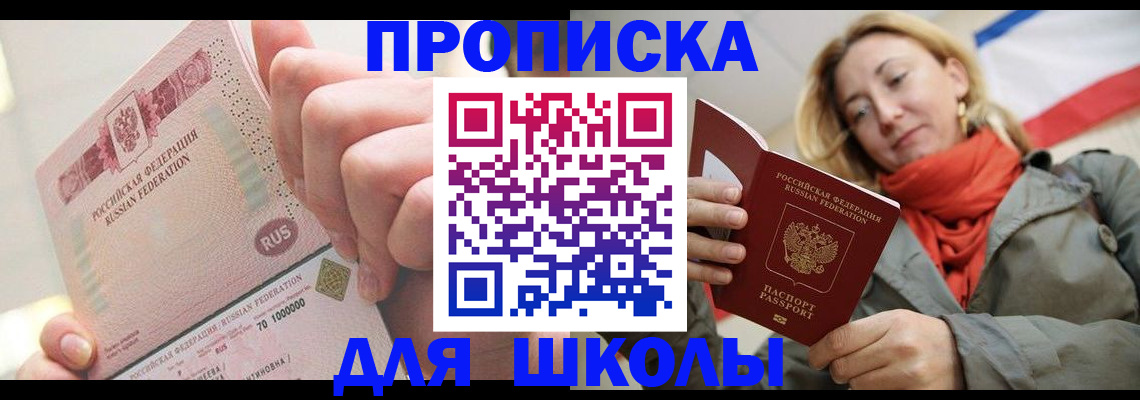 временная регистрация для школы в Шилке