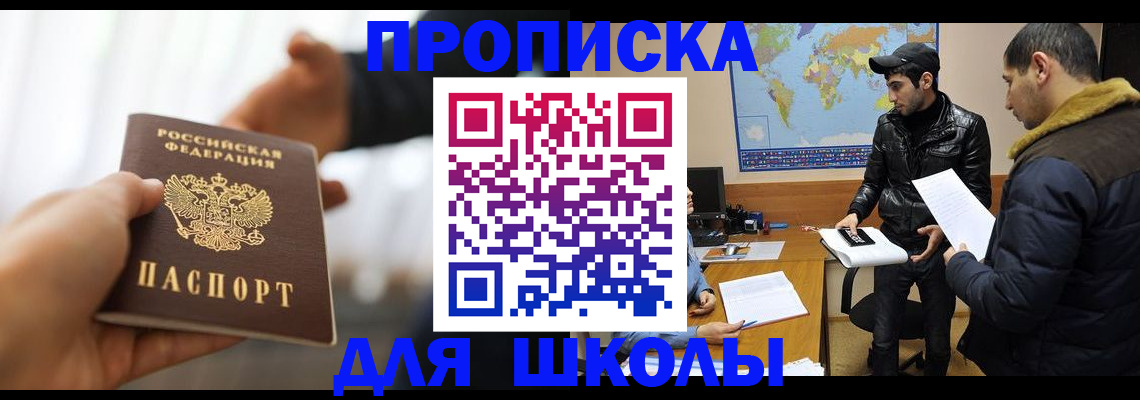 регистрация для школы в Шилке